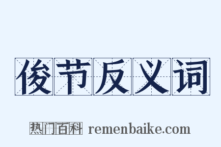 俊节反义词是什么意思的图片